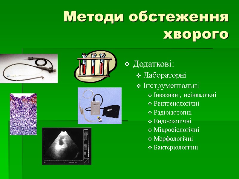 Методи обстеження хворого Додаткові: Лабораторні Інструментальні  Інвазивні, неінвазивні Рентгенологічні Радіоізотопні Ендоскопічні Мікробіологічні Морфологічні